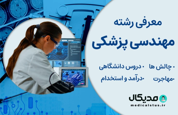 رشته مهندسی پزشکی (رتبه قبولی، گرایش و دروس، بازار کار ایران و مهاجرت)