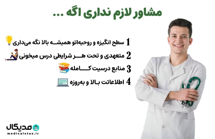 مشاور تجربی بگیرم یا نه؟