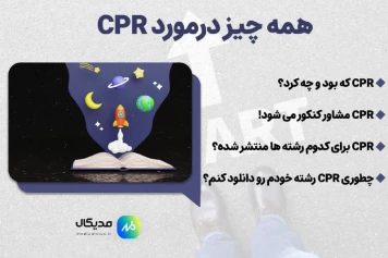 تصویر معرفی پروژه CPR مدیکال استوز