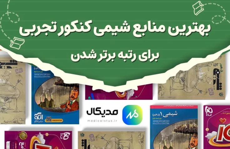 بهترین منابع شیمی کنکور